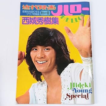Amazon.co.jp: 近代映画ハロー 西城秀樹集 ポスター付き 全